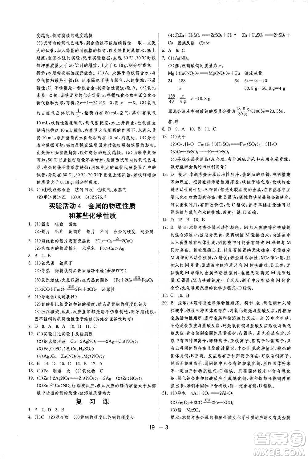 江蘇人民出版社2021年1課3練單元達標測試九年級下冊化學(xué)人教版參考答案