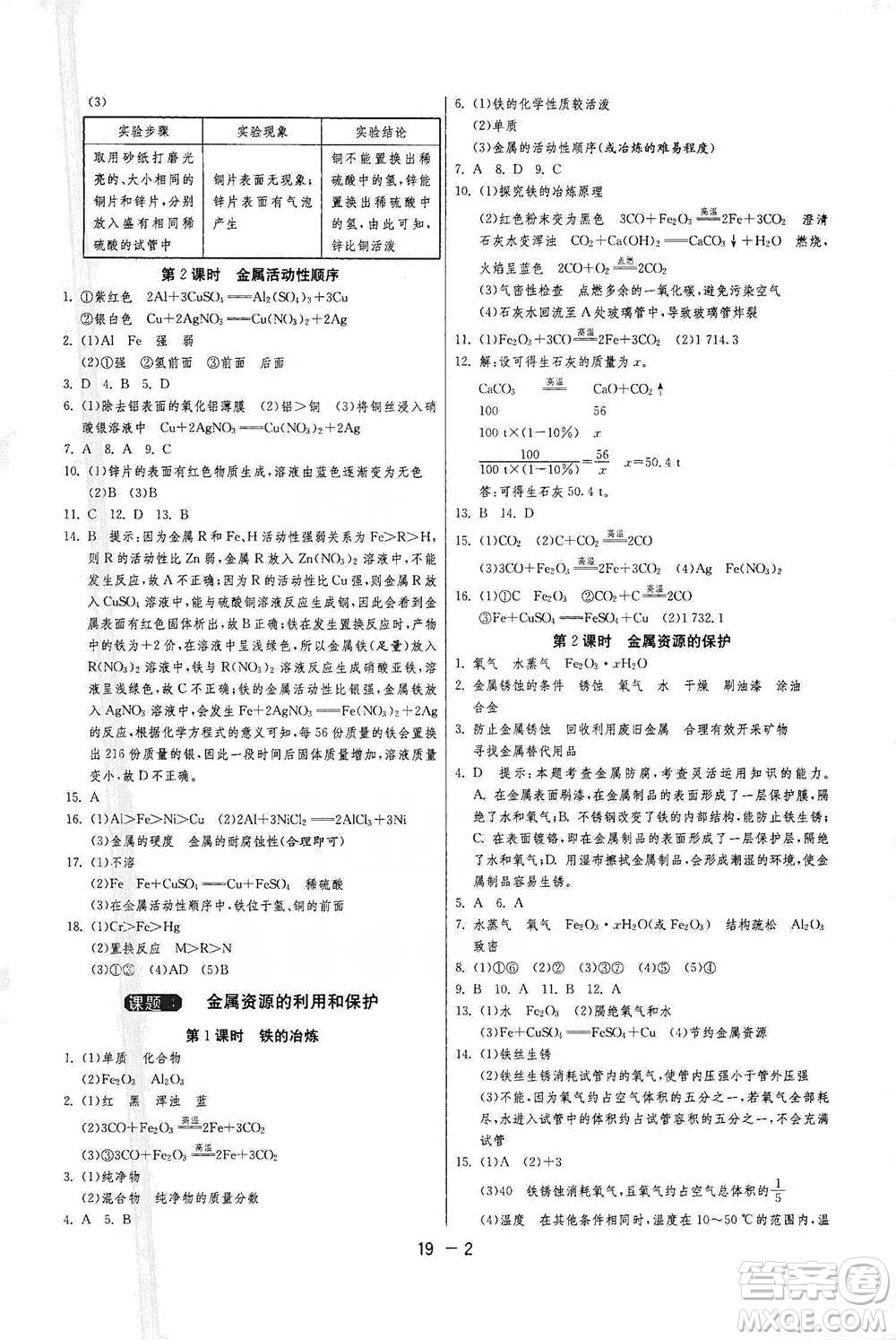 江蘇人民出版社2021年1課3練單元達標測試九年級下冊化學(xué)人教版參考答案