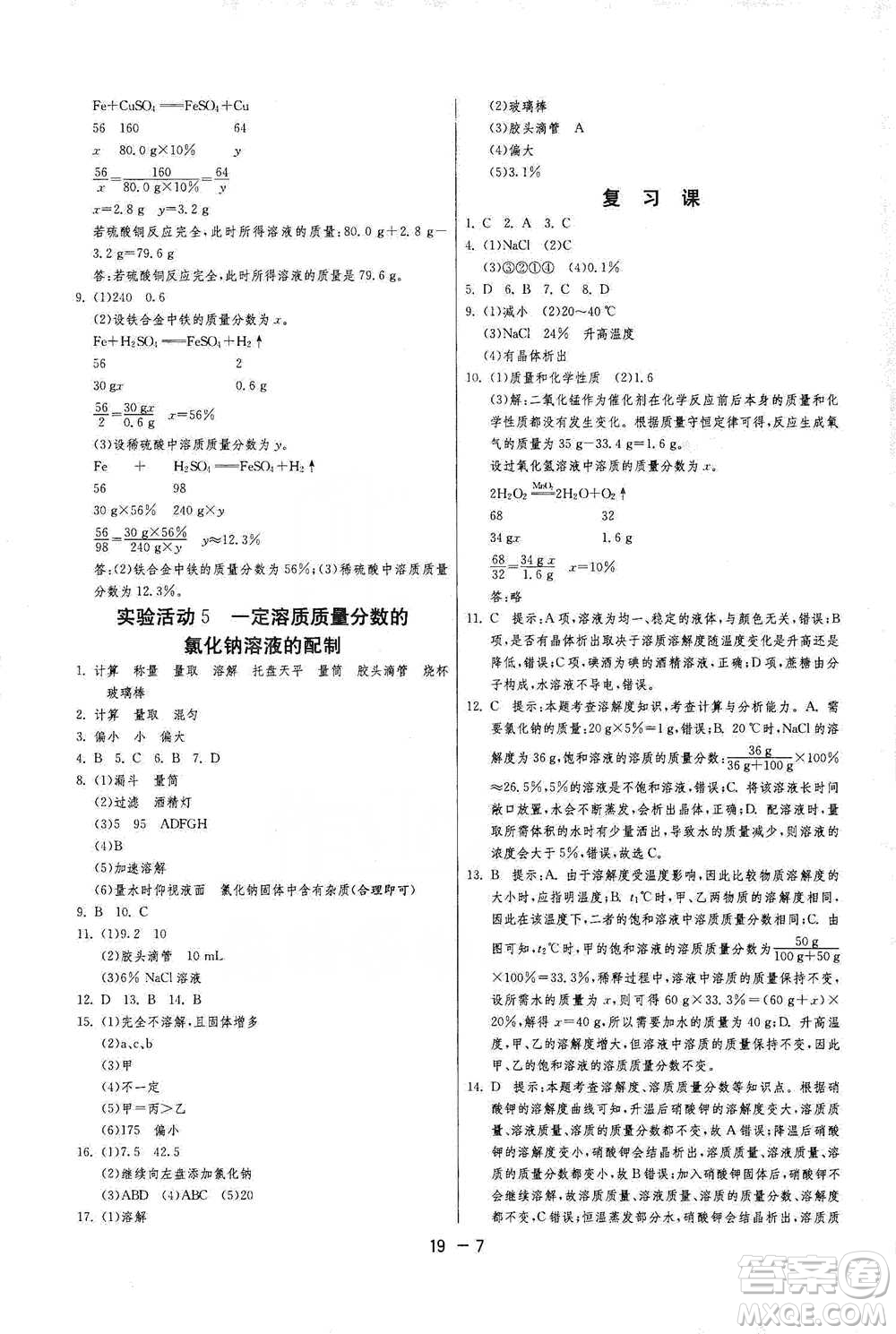 江蘇人民出版社2021年1課3練單元達標測試九年級下冊化學(xué)人教版參考答案