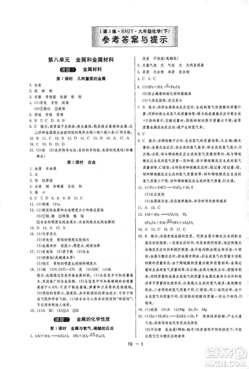 江蘇人民出版社2021年1課3練單元達標測試九年級下冊化學(xué)人教版參考答案