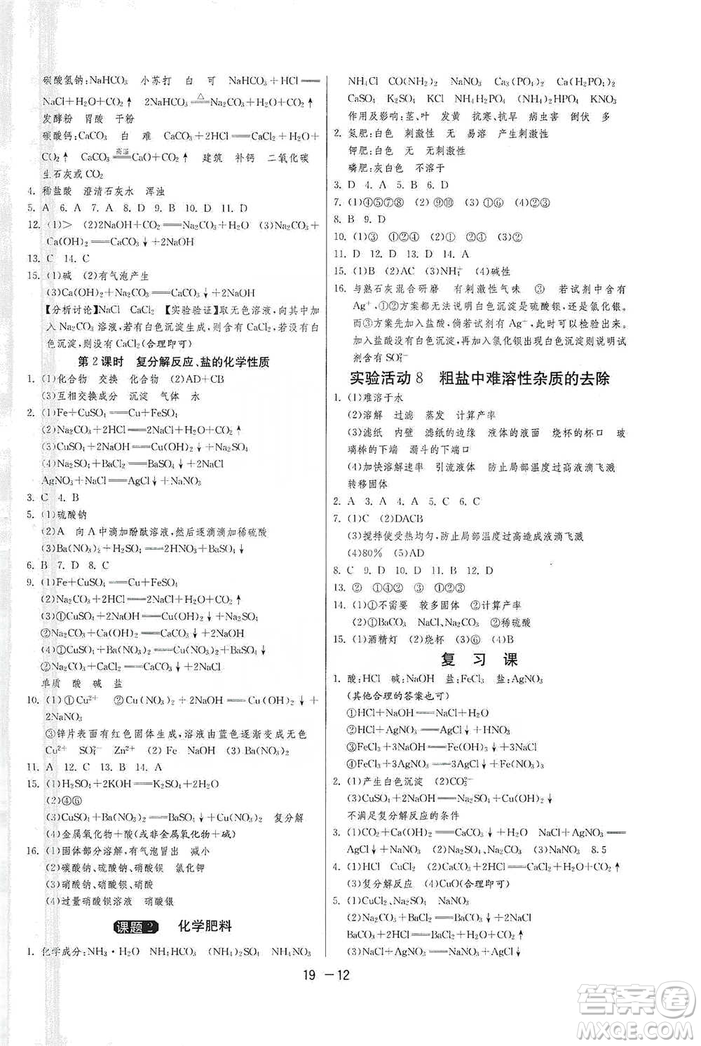 江蘇人民出版社2021年1課3練單元達標測試九年級下冊化學(xué)人教版參考答案