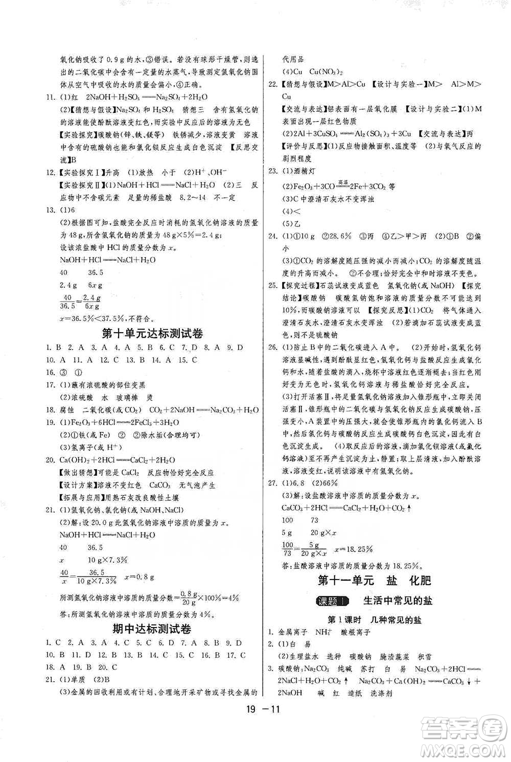 江蘇人民出版社2021年1課3練單元達標測試九年級下冊化學(xué)人教版參考答案