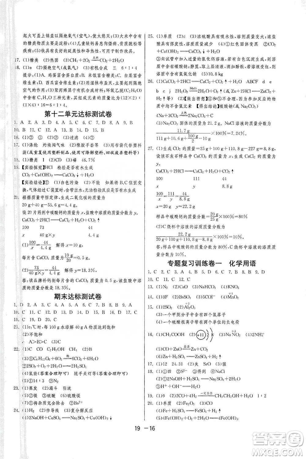 江蘇人民出版社2021年1課3練單元達標測試九年級下冊化學(xué)人教版參考答案