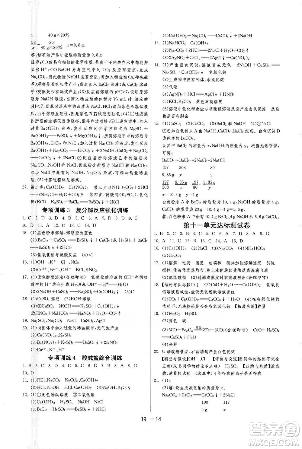 江蘇人民出版社2021年1課3練單元達標測試九年級下冊化學(xué)人教版參考答案