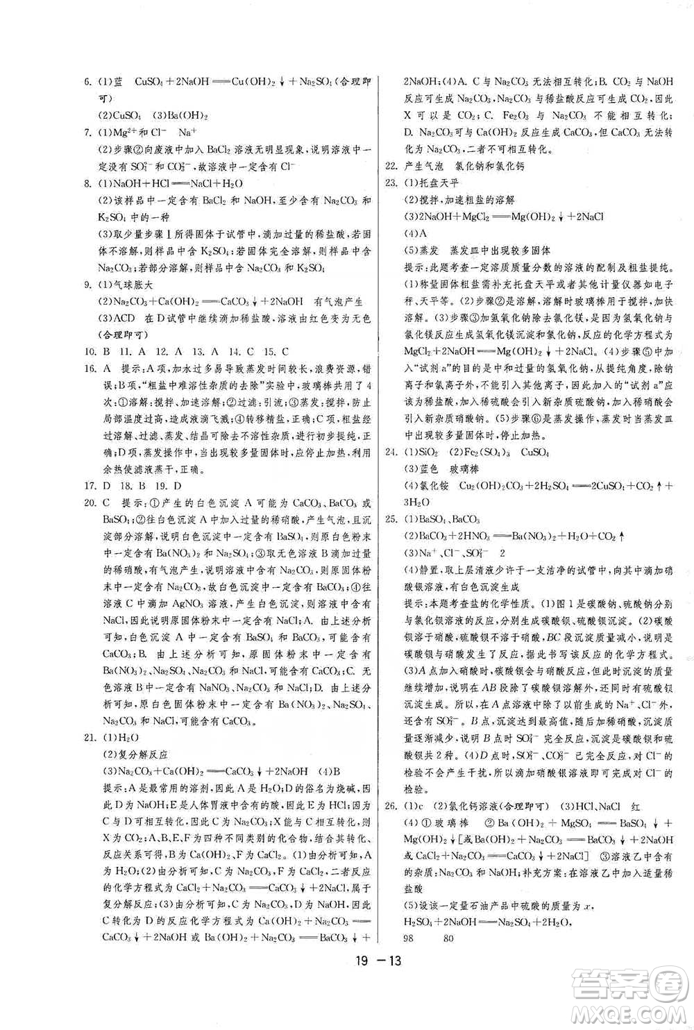 江蘇人民出版社2021年1課3練單元達標測試九年級下冊化學(xué)人教版參考答案