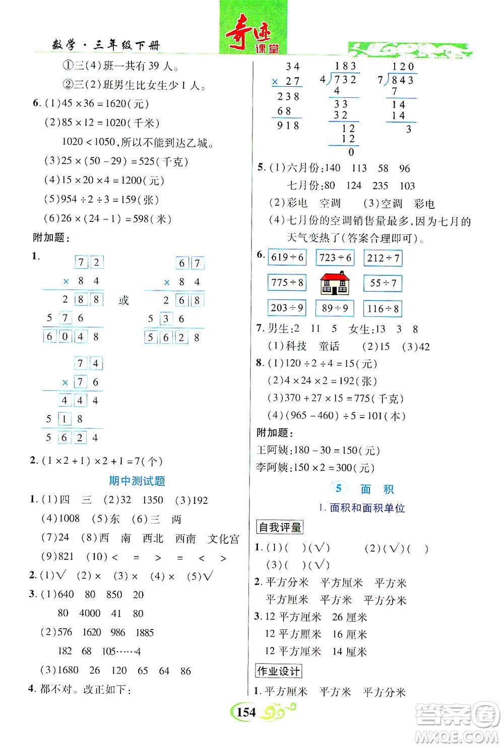 武漢出版社2021奇跡課堂數(shù)學(xué)三年級(jí)下冊(cè)人教版答案