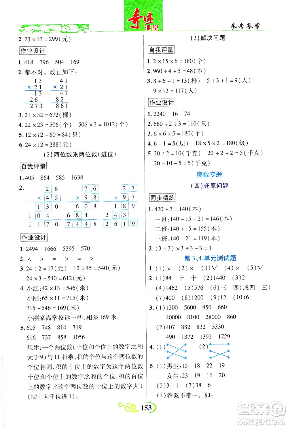 武漢出版社2021奇跡課堂數(shù)學(xué)三年級(jí)下冊(cè)人教版答案