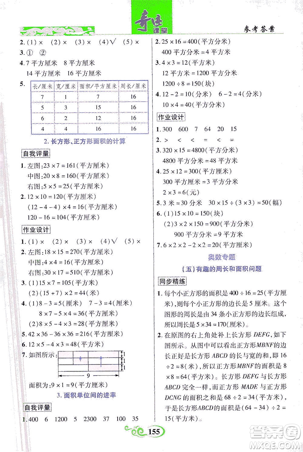 武漢出版社2021奇跡課堂數(shù)學(xué)三年級(jí)下冊(cè)人教版答案