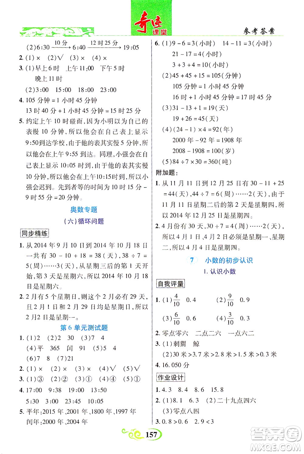 武漢出版社2021奇跡課堂數(shù)學(xué)三年級(jí)下冊(cè)人教版答案