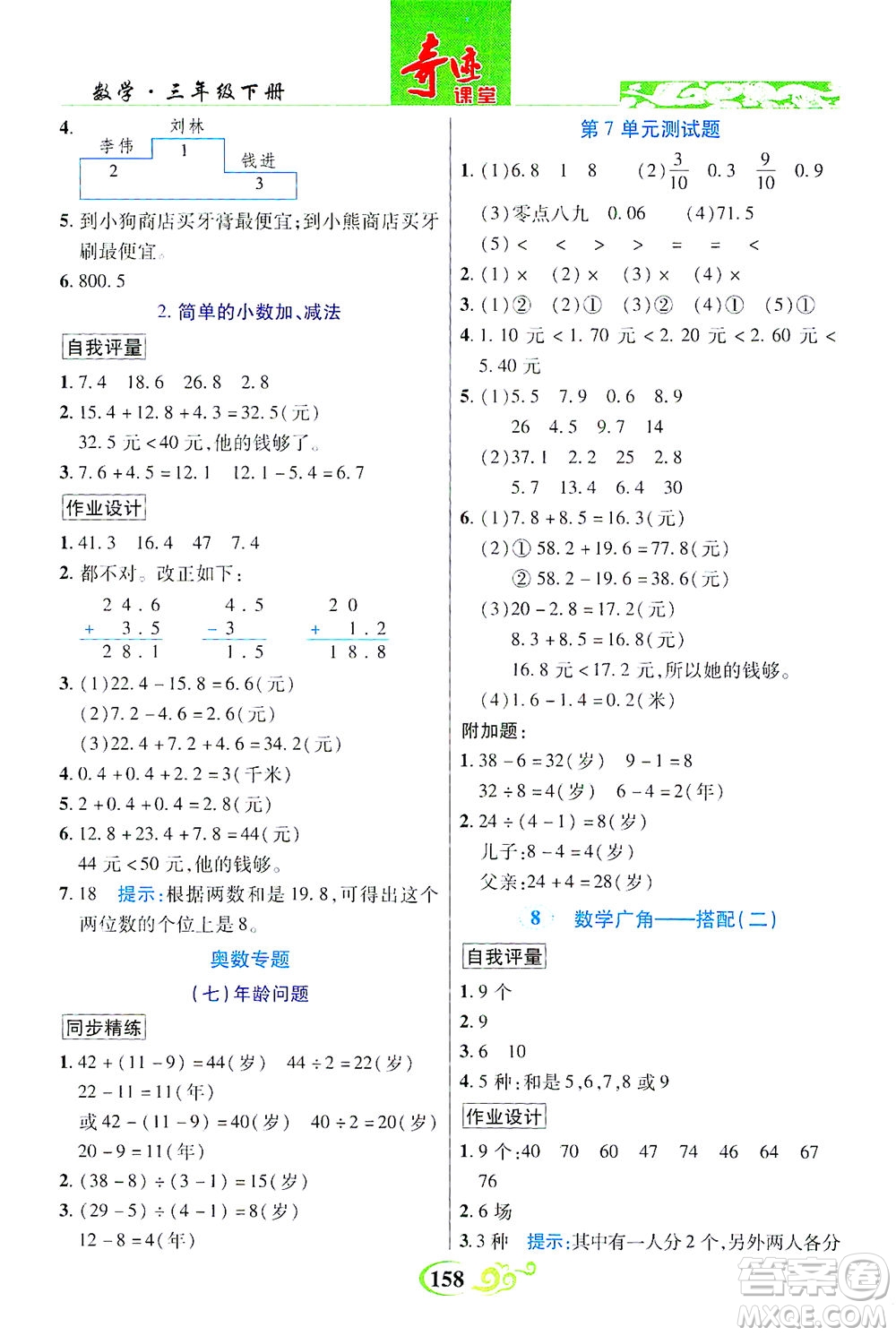 武漢出版社2021奇跡課堂數(shù)學(xué)三年級(jí)下冊(cè)人教版答案