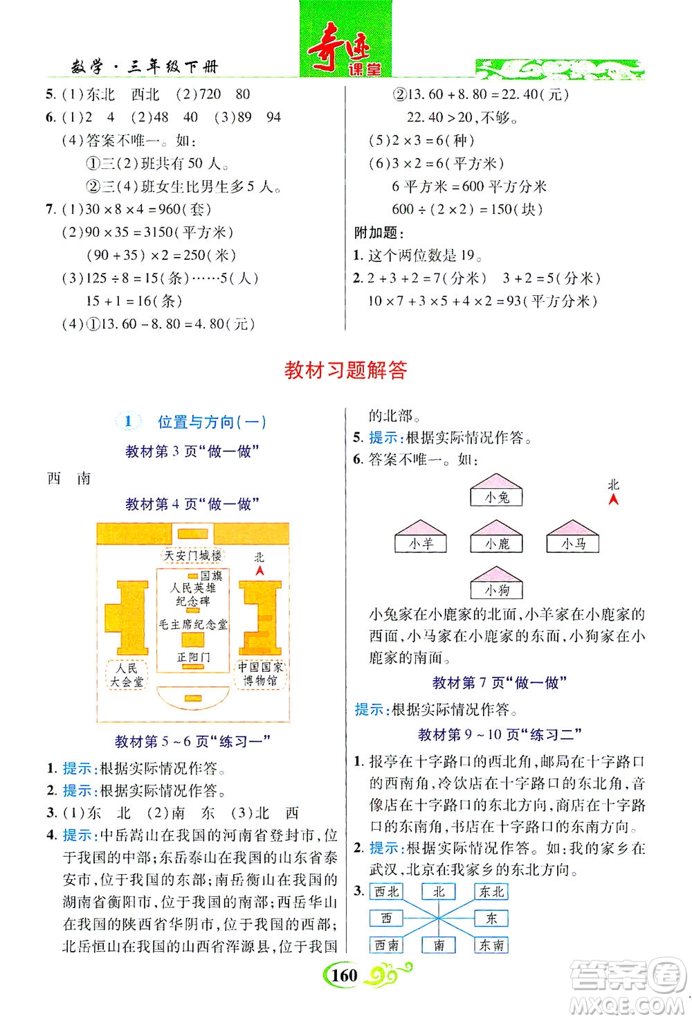 武漢出版社2021奇跡課堂數(shù)學(xué)三年級(jí)下冊(cè)人教版答案