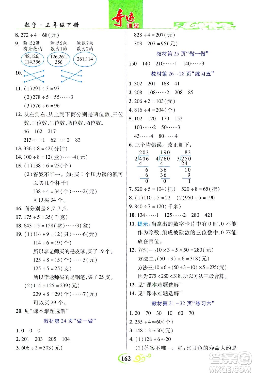 武漢出版社2021奇跡課堂數(shù)學(xué)三年級(jí)下冊(cè)人教版答案