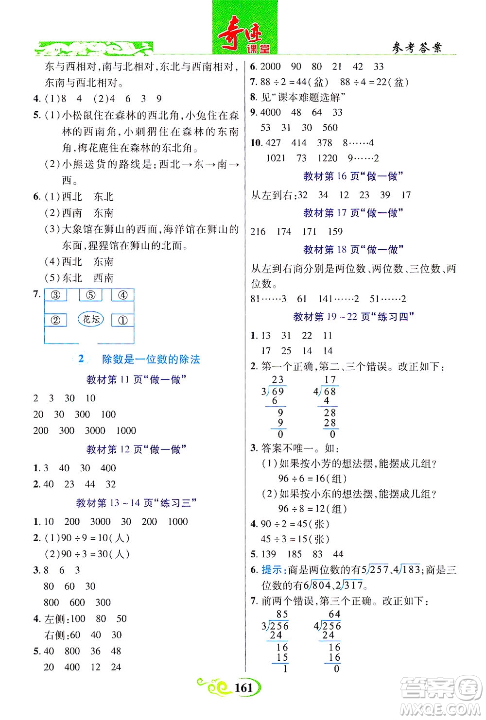 武漢出版社2021奇跡課堂數(shù)學(xué)三年級(jí)下冊(cè)人教版答案