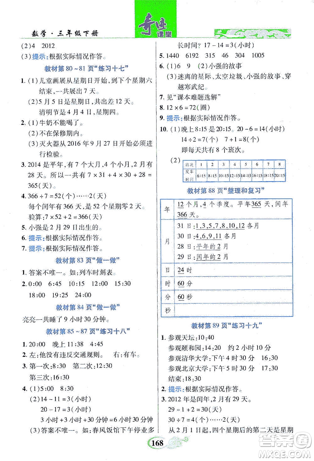 武漢出版社2021奇跡課堂數(shù)學(xué)三年級(jí)下冊(cè)人教版答案