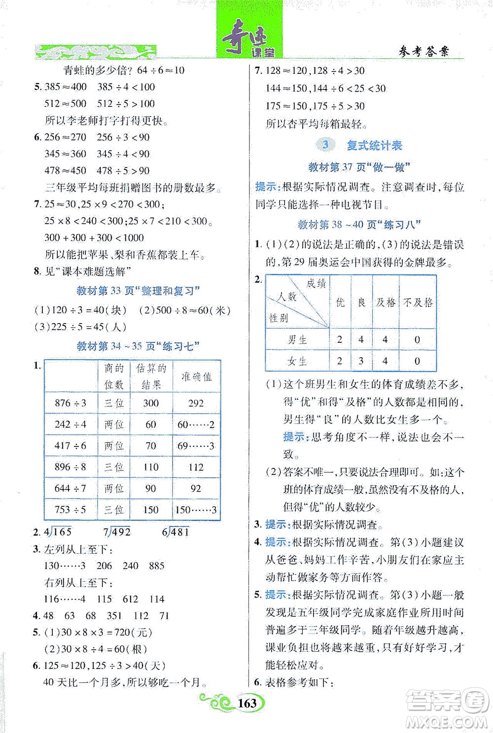 武漢出版社2021奇跡課堂數(shù)學(xué)三年級(jí)下冊(cè)人教版答案