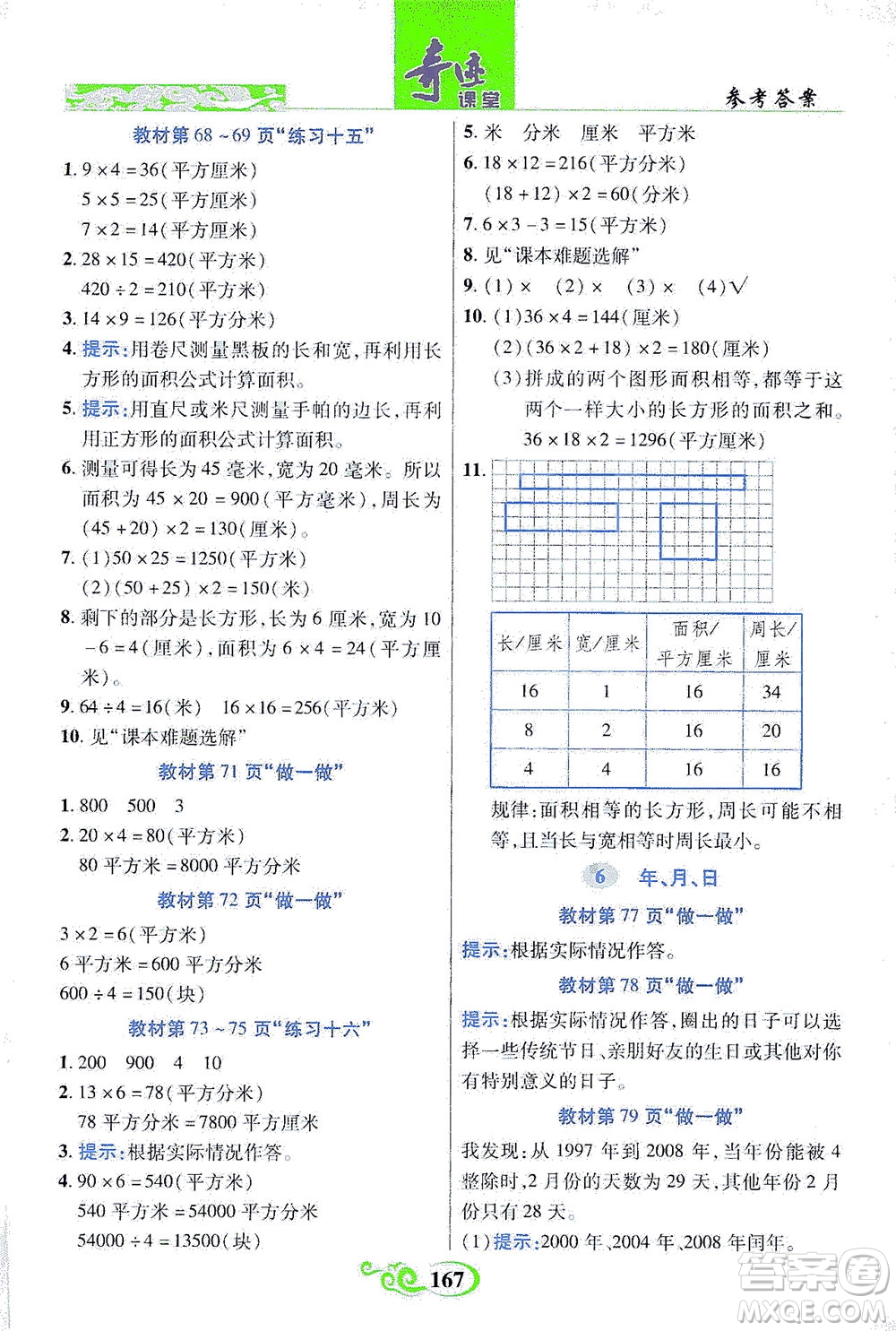 武漢出版社2021奇跡課堂數(shù)學(xué)三年級(jí)下冊(cè)人教版答案