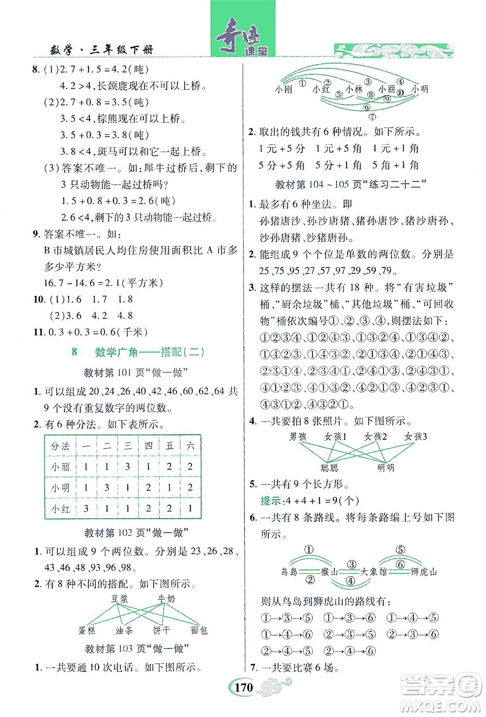 武漢出版社2021奇跡課堂數(shù)學(xué)三年級(jí)下冊(cè)人教版答案