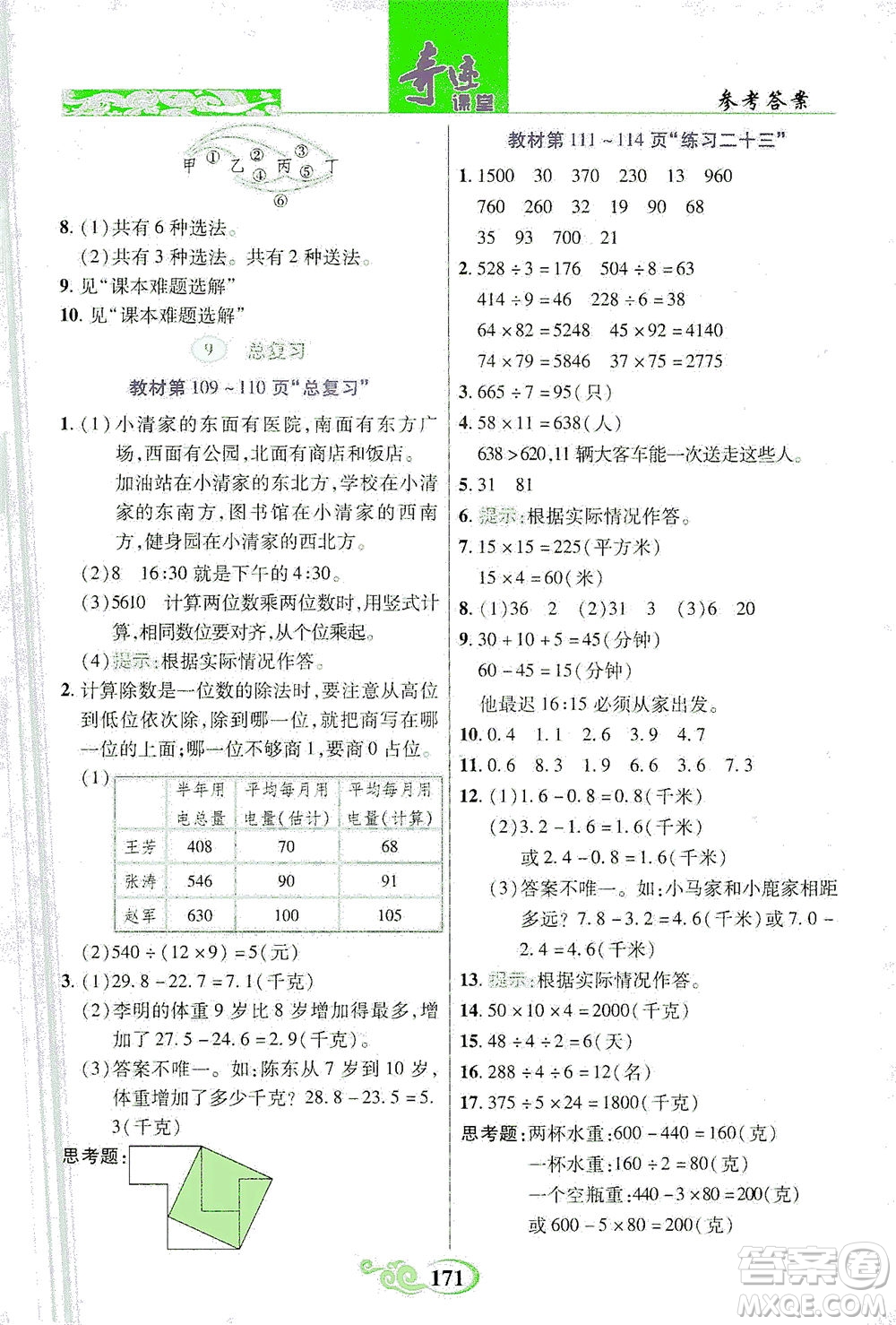 武漢出版社2021奇跡課堂數(shù)學(xué)三年級(jí)下冊(cè)人教版答案