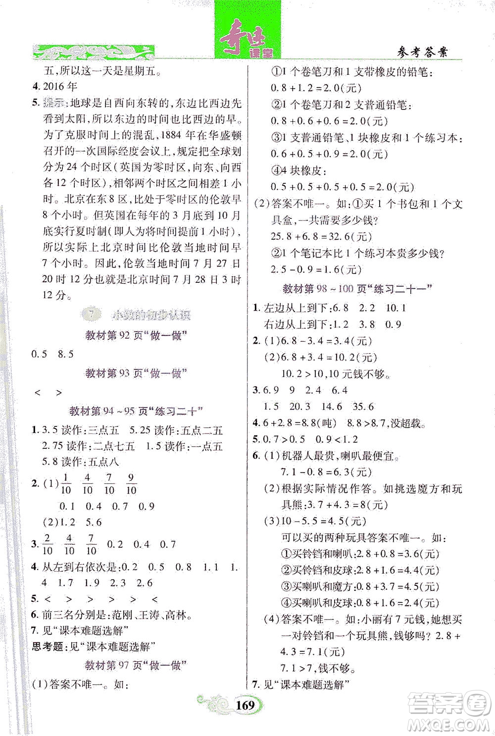 武漢出版社2021奇跡課堂數(shù)學(xué)三年級(jí)下冊(cè)人教版答案