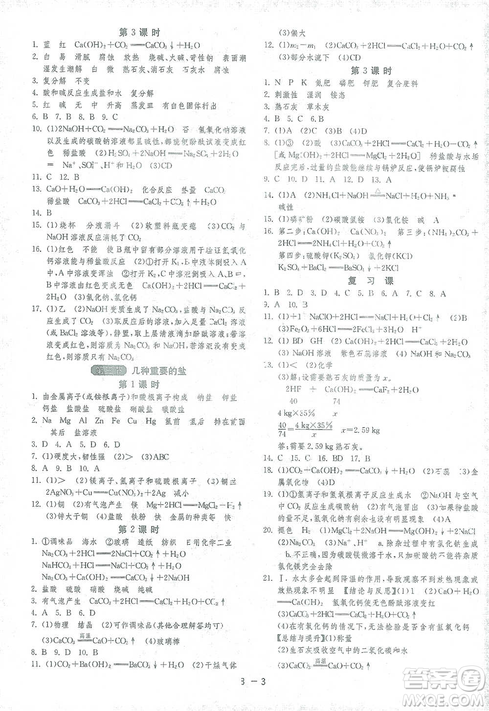 江蘇人民出版社2021年1課3練單元達(dá)標(biāo)測試九年級下冊化學(xué)滬教版參考答案