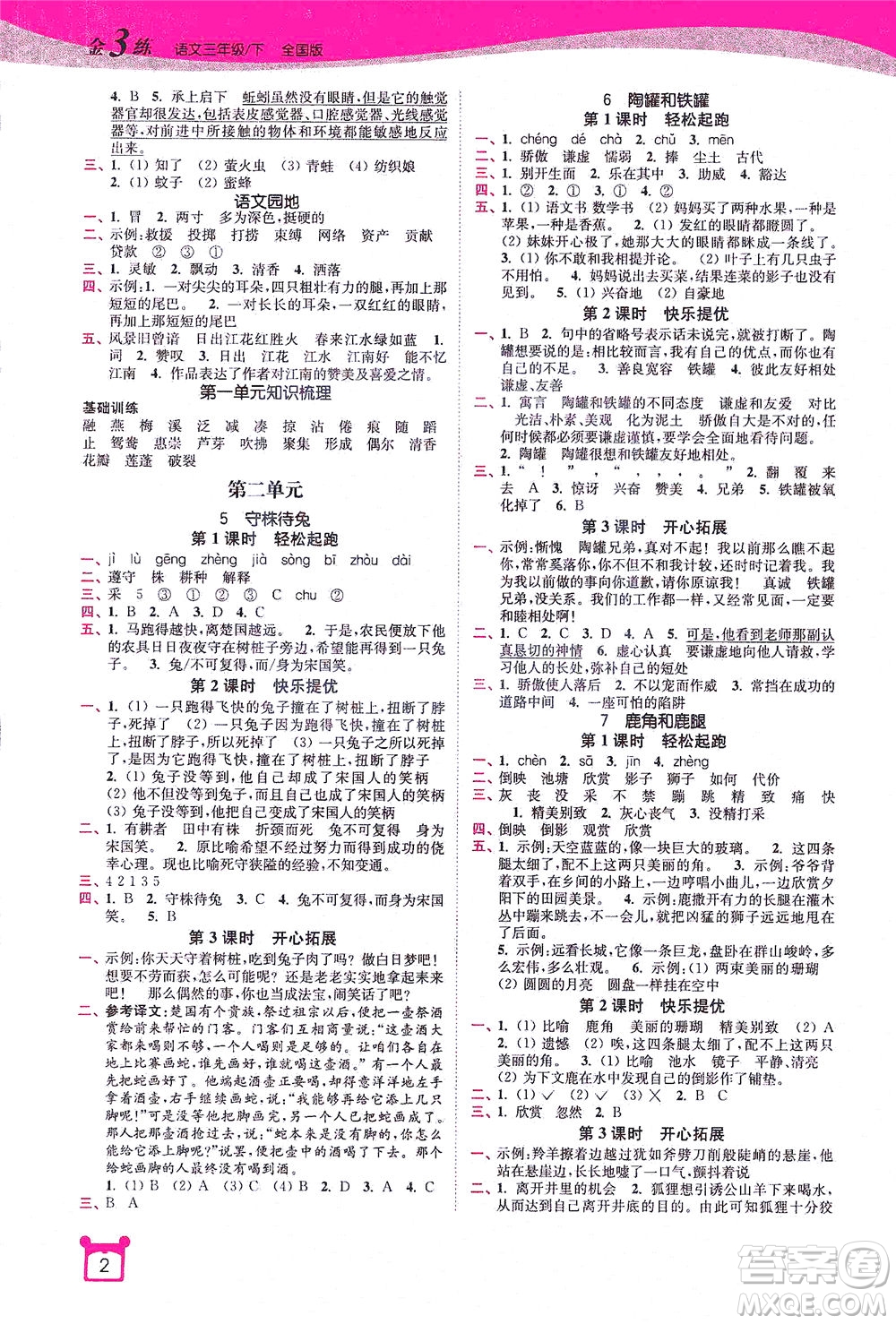 東南大學(xué)出版社2021金3練三年級(jí)語(yǔ)文下冊(cè)全國(guó)版答案