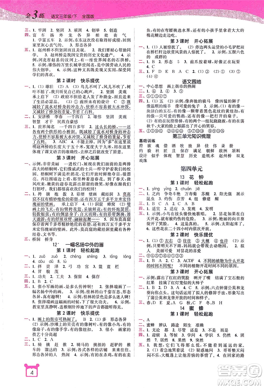 東南大學(xué)出版社2021金3練三年級(jí)語(yǔ)文下冊(cè)全國(guó)版答案