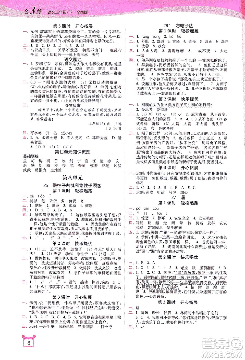 東南大學(xué)出版社2021金3練三年級(jí)語(yǔ)文下冊(cè)全國(guó)版答案