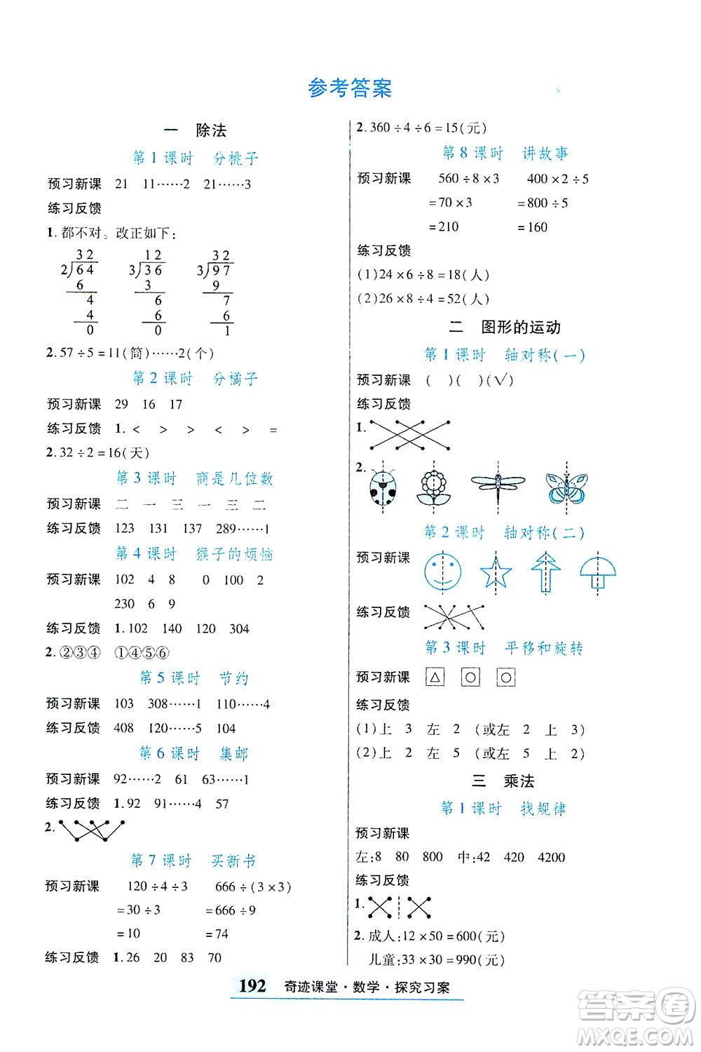 武漢出版社2021奇跡課堂探究習案手冊數(shù)學三年級下冊北師版答案