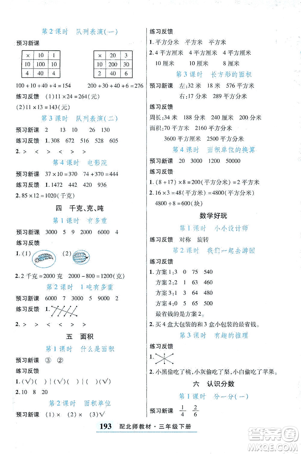 武漢出版社2021奇跡課堂探究習案手冊數(shù)學三年級下冊北師版答案