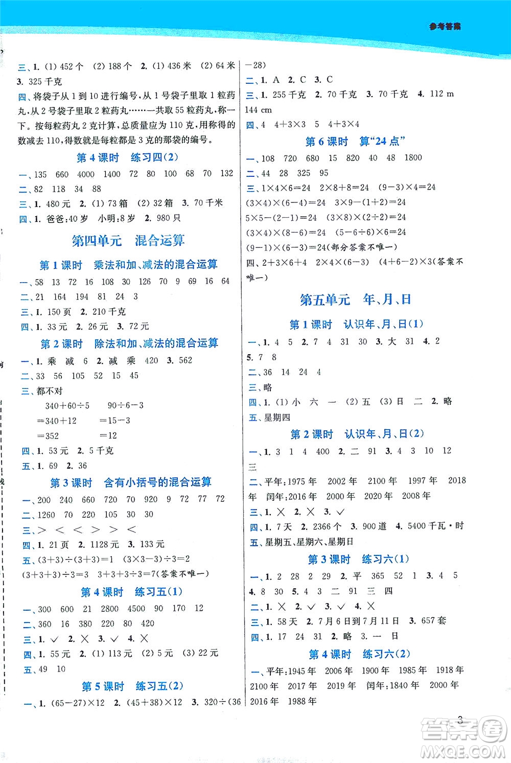 東南大學(xué)出版社2021金3練三年級(jí)數(shù)學(xué)下冊(cè)江蘇版答案