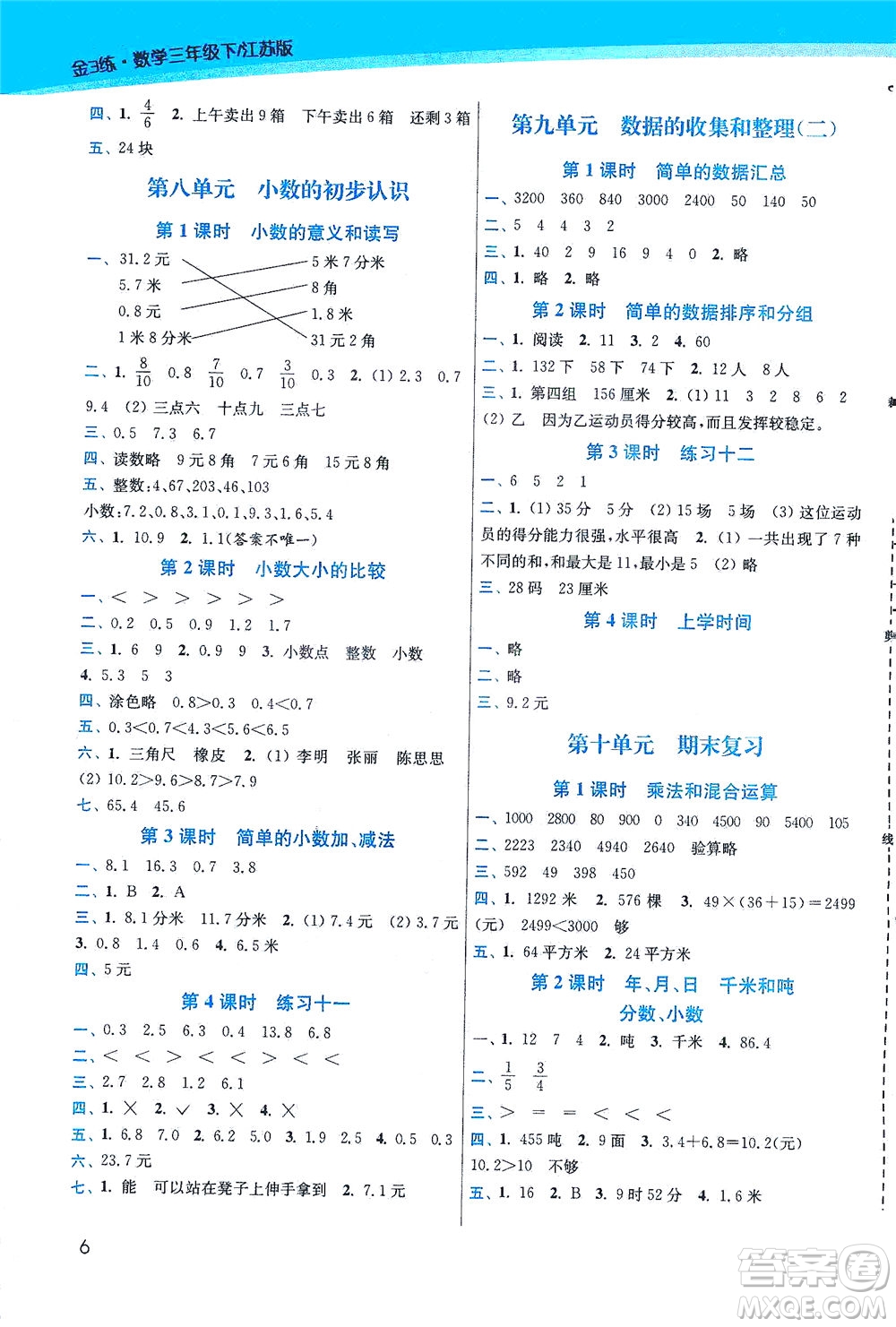 東南大學(xué)出版社2021金3練三年級(jí)數(shù)學(xué)下冊(cè)江蘇版答案