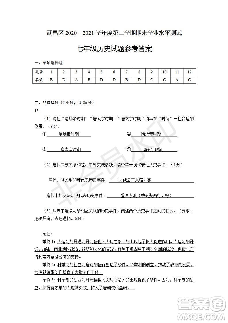 武昌區(qū)2020-2021學(xué)年度第二學(xué)期期末學(xué)業(yè)水平測試七年級歷史參考答案