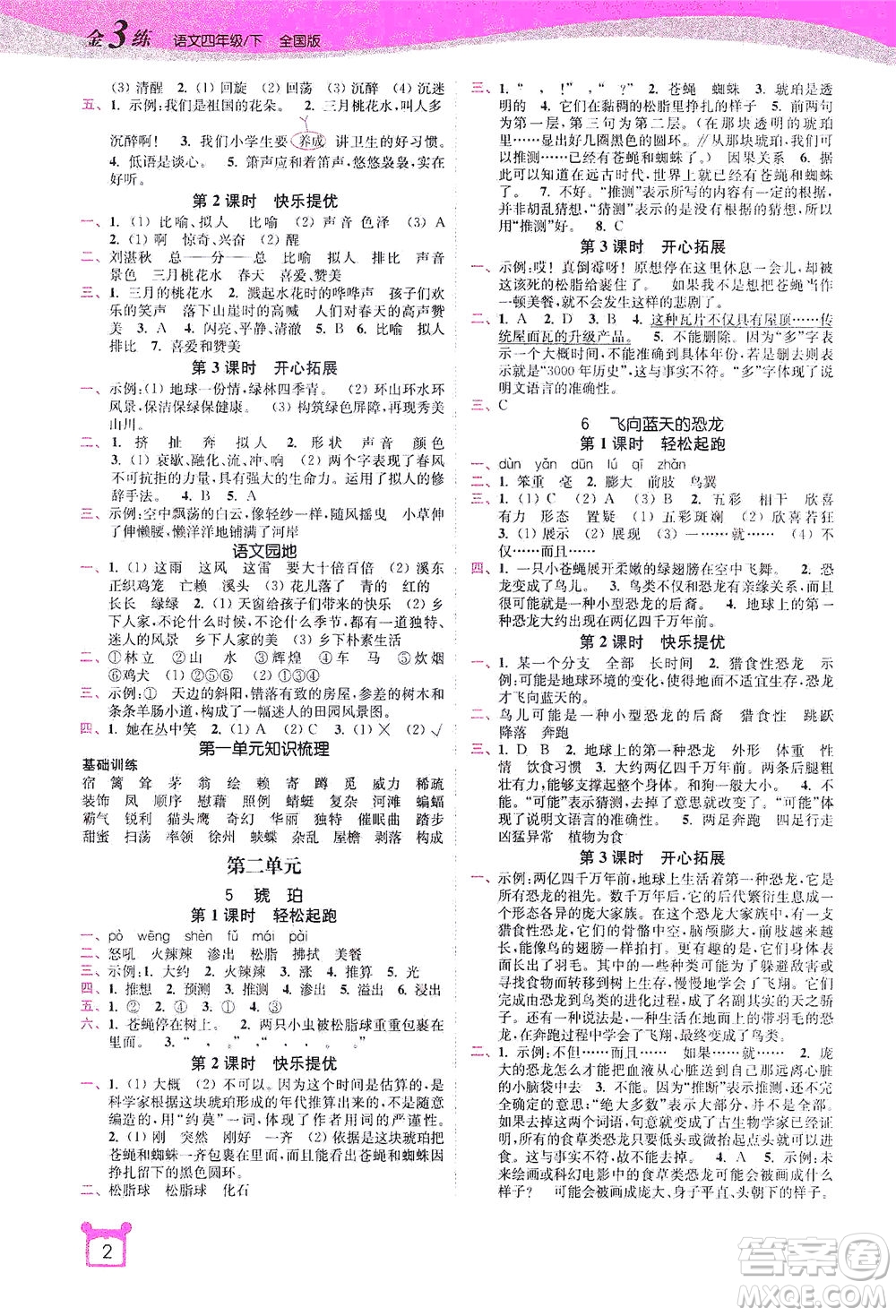 東南大學(xué)出版社2021金3練四年級語文下冊全國版答案