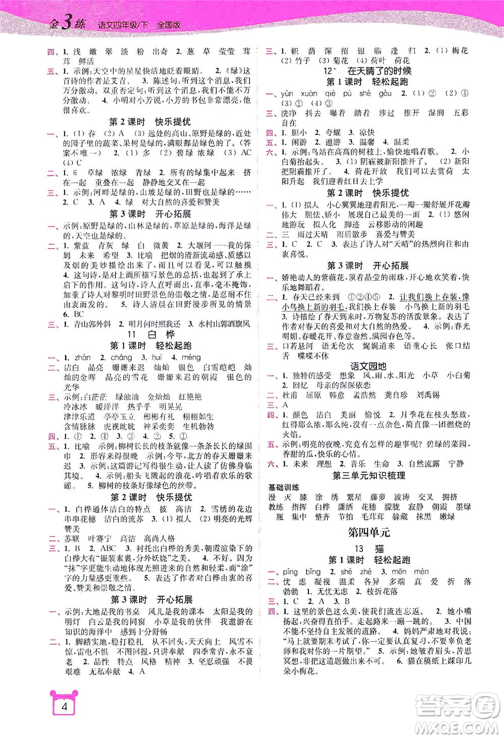 東南大學(xué)出版社2021金3練四年級語文下冊全國版答案