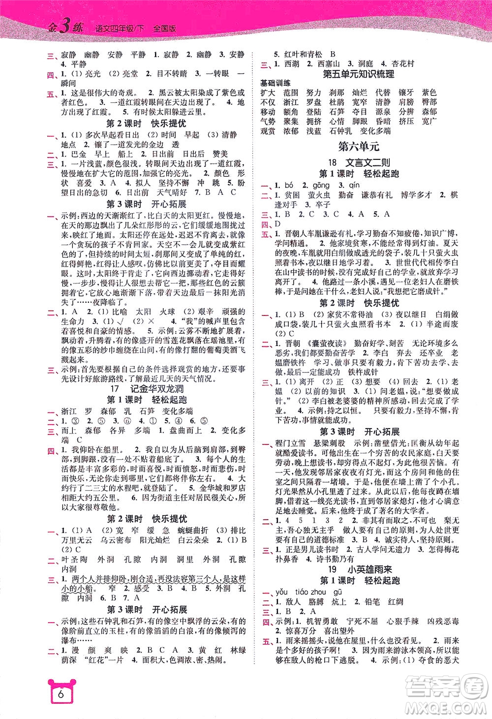 東南大學(xué)出版社2021金3練四年級語文下冊全國版答案