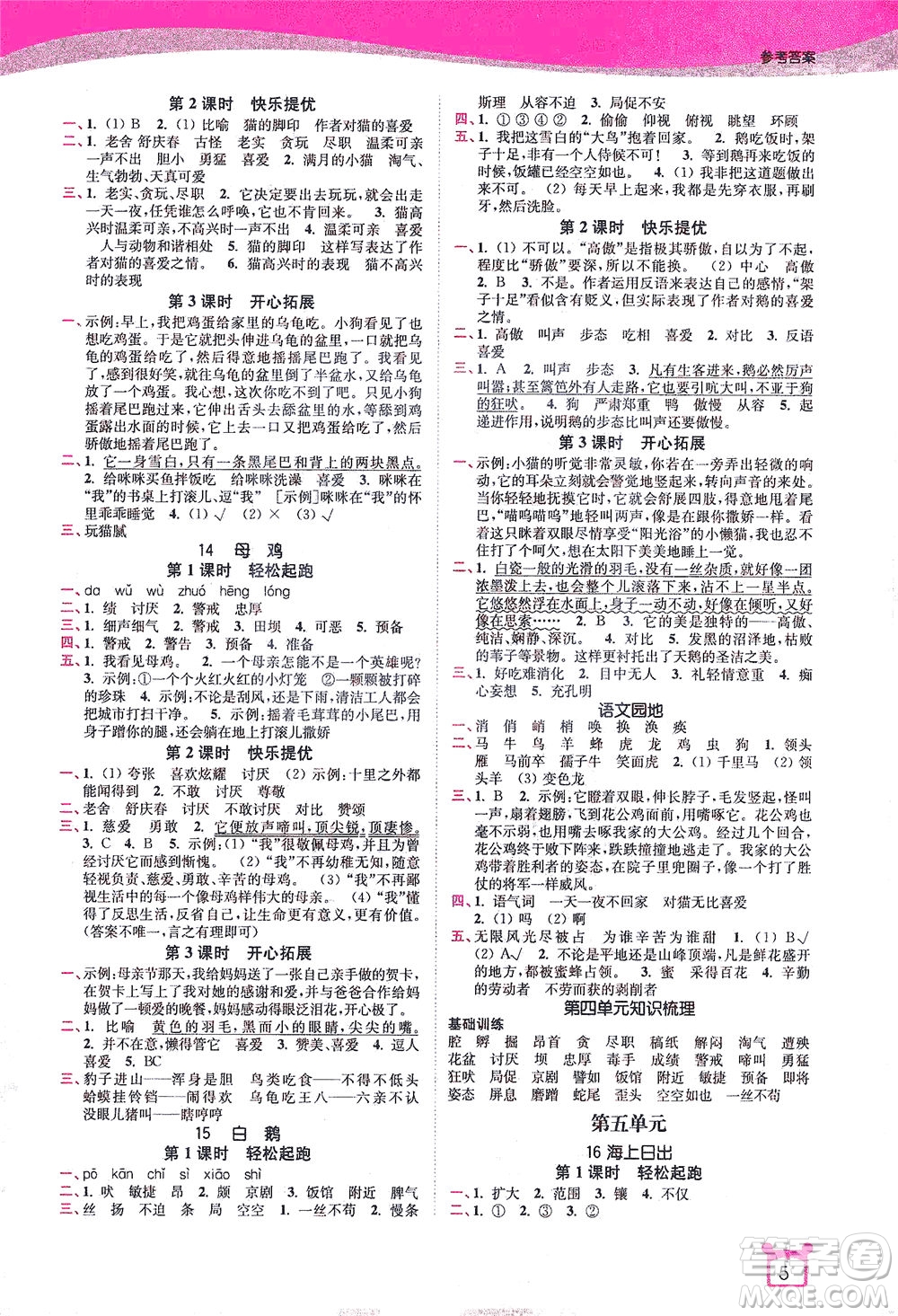 東南大學(xué)出版社2021金3練四年級語文下冊全國版答案