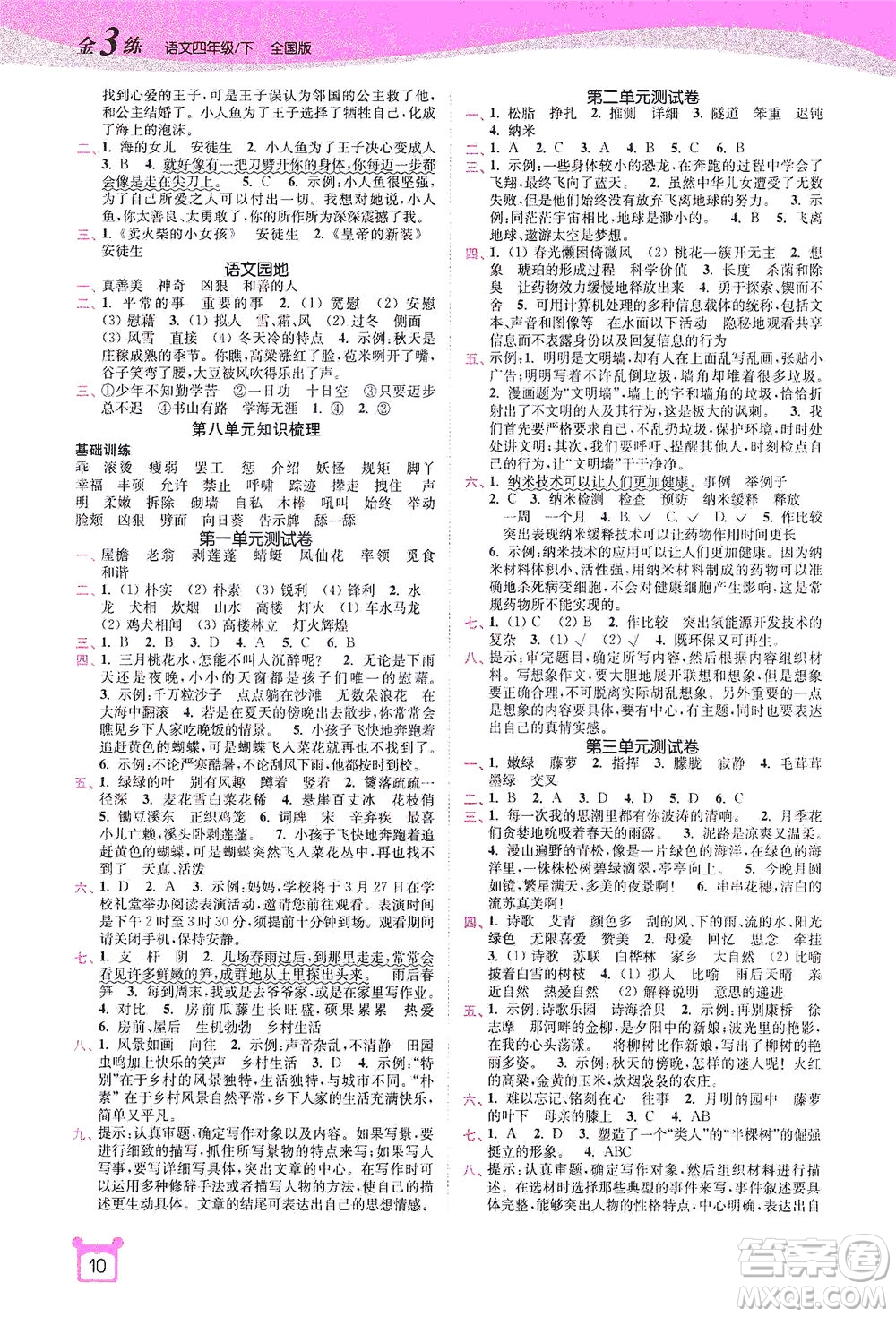 東南大學(xué)出版社2021金3練四年級語文下冊全國版答案