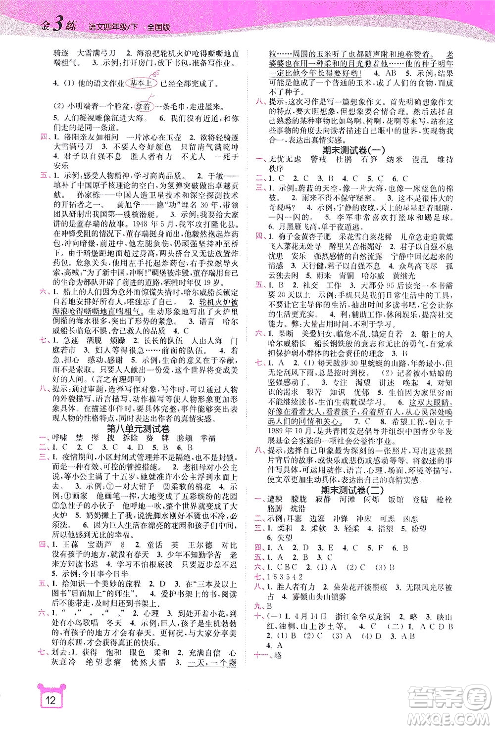 東南大學(xué)出版社2021金3練四年級語文下冊全國版答案