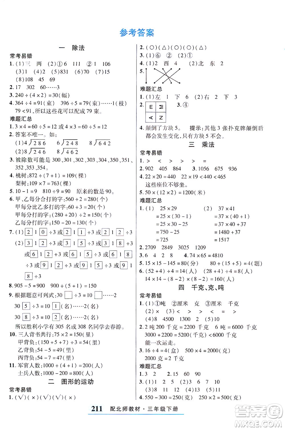 武漢出版社2021奇跡課堂考點(diǎn)筆記手冊(cè)數(shù)學(xué)三年級(jí)下冊(cè)北師版答案