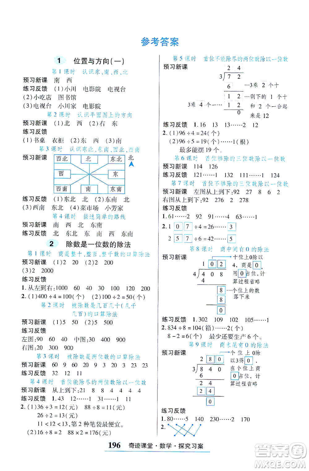 武漢出版社2021奇跡課堂考點筆記手冊數(shù)學(xué)三年級下冊人教版答案