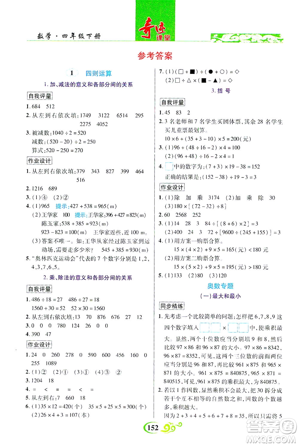 武漢出版社2021奇跡課堂數(shù)學(xué)四年級下冊人教版答案