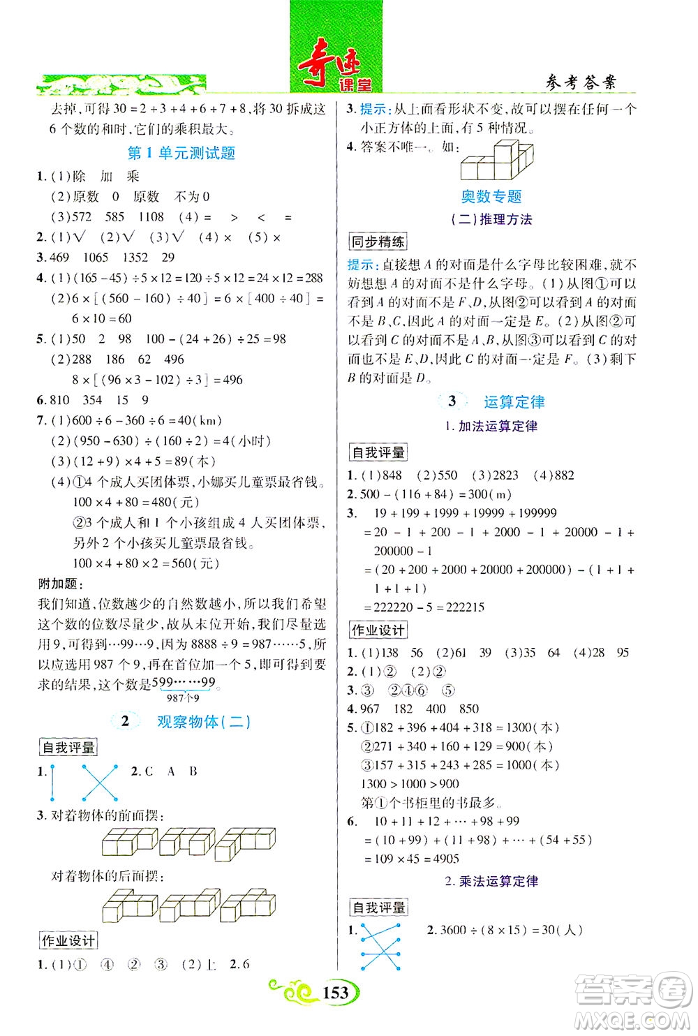 武漢出版社2021奇跡課堂數(shù)學(xué)四年級下冊人教版答案