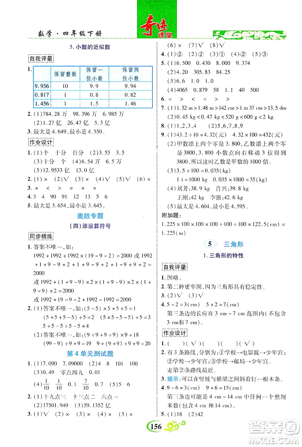 武漢出版社2021奇跡課堂數(shù)學(xué)四年級下冊人教版答案