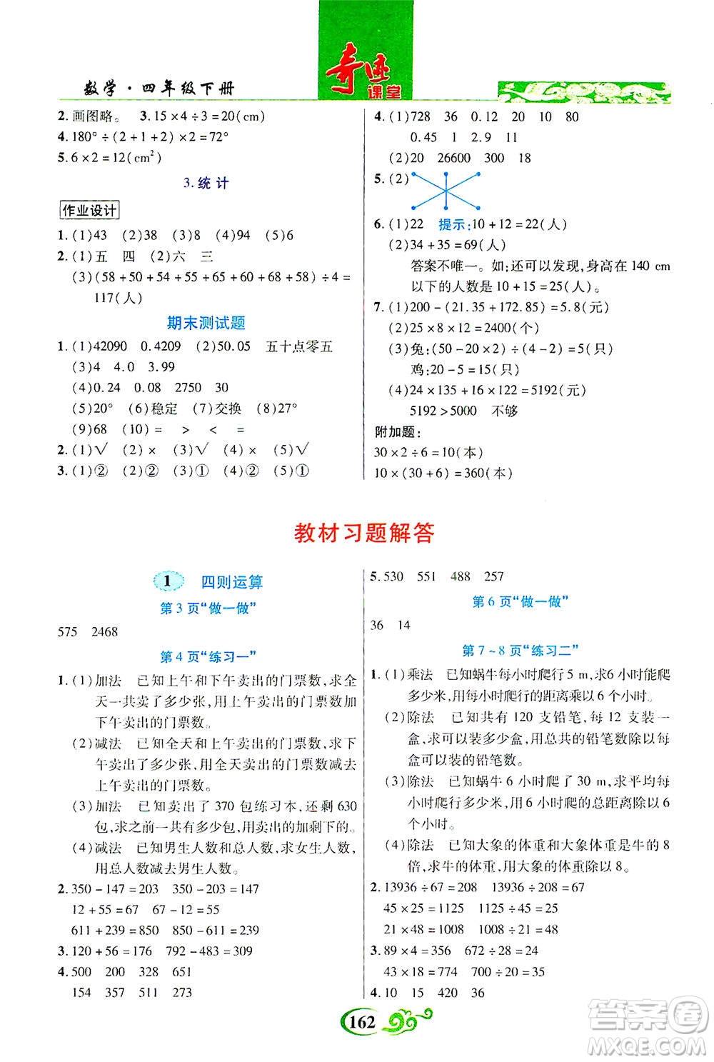 武漢出版社2021奇跡課堂數(shù)學(xué)四年級下冊人教版答案