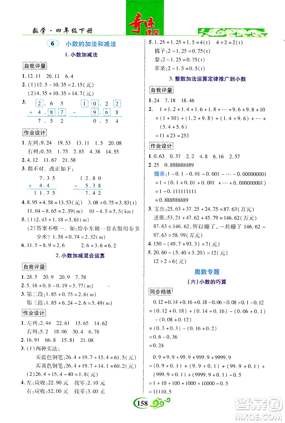 武漢出版社2021奇跡課堂數(shù)學(xué)四年級下冊人教版答案