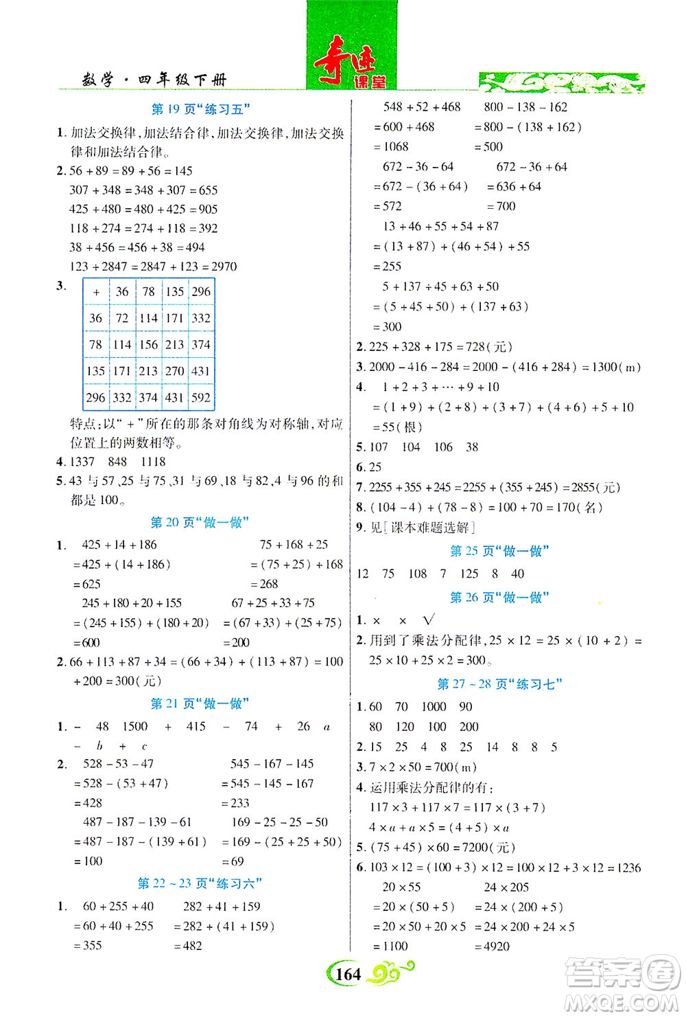 武漢出版社2021奇跡課堂數(shù)學(xué)四年級下冊人教版答案