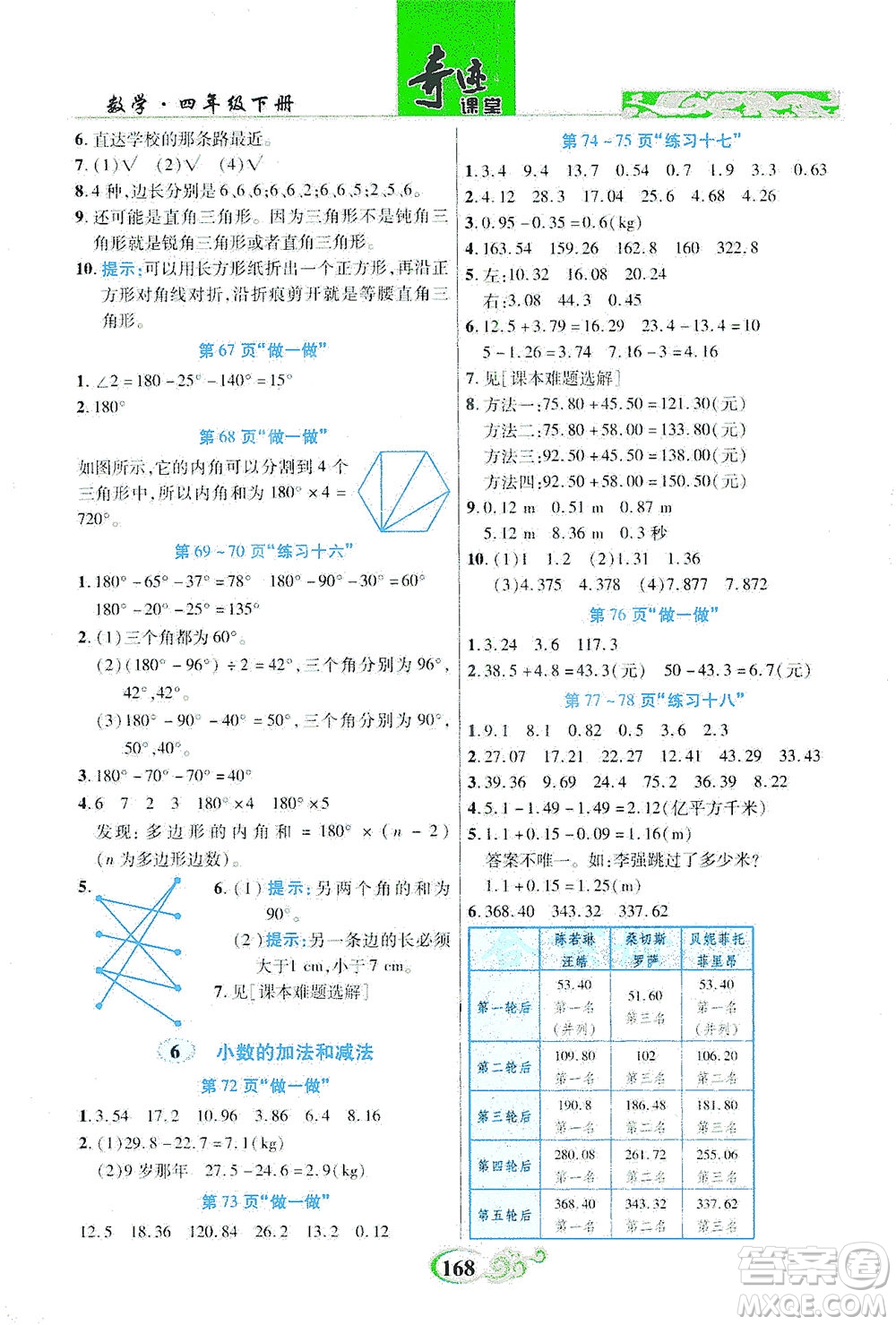 武漢出版社2021奇跡課堂數(shù)學(xué)四年級下冊人教版答案