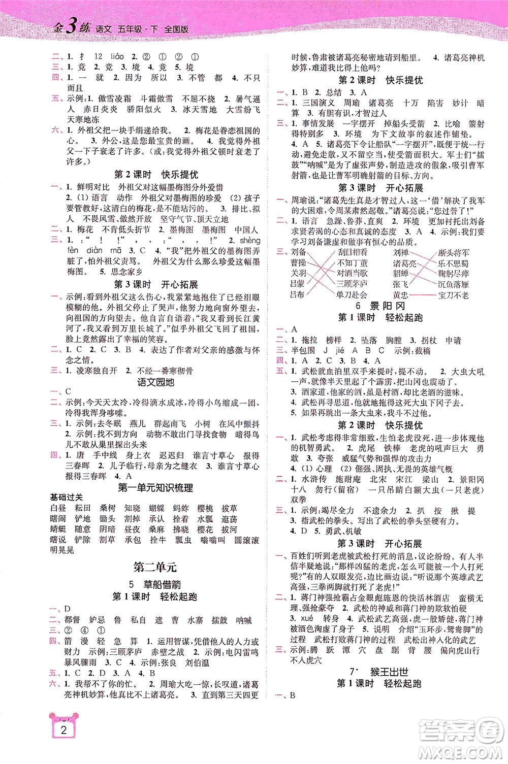 東南大學(xué)出版社2021金3練五年級語文下冊全國版答案