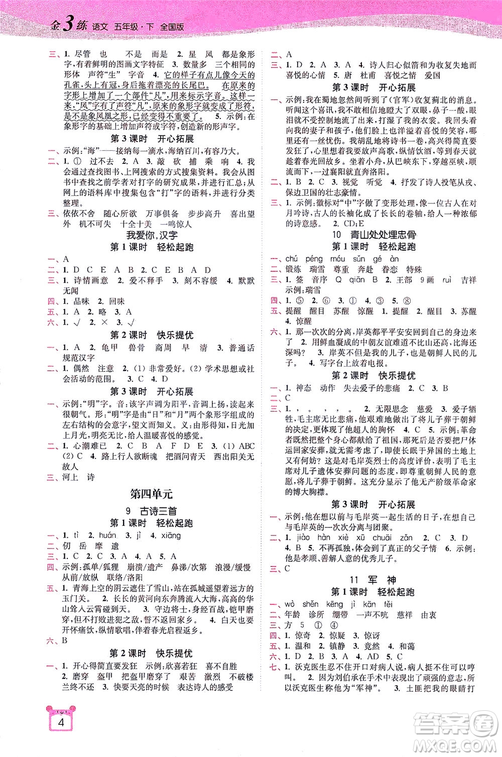 東南大學(xué)出版社2021金3練五年級語文下冊全國版答案