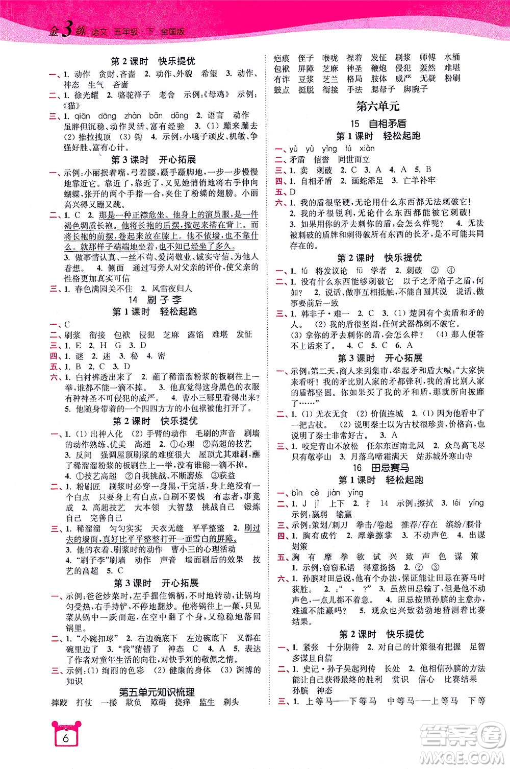 東南大學(xué)出版社2021金3練五年級語文下冊全國版答案